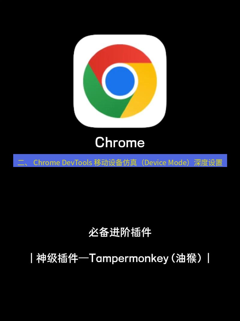 谷歌浏览器下载 二、 Chrome DevTools 移动设备仿真（Device Mode）深度设置