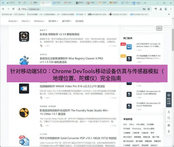 谷歌浏览器下载 针对移动端SEO：Chrome DevTools移动设备仿真与传感器模拟（地理位置、陀螺仪）完全指南