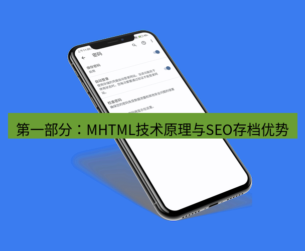 谷歌浏览器下载 第一部分：MHTML技术原理与SEO存档优势