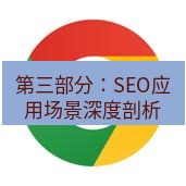 谷歌浏览器下载 第三部分：SEO应用场景深度剖析