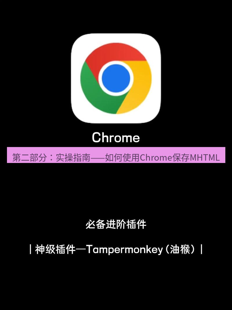 谷歌浏览器下载 第二部分：实操指南——如何使用Chrome保存MHTML