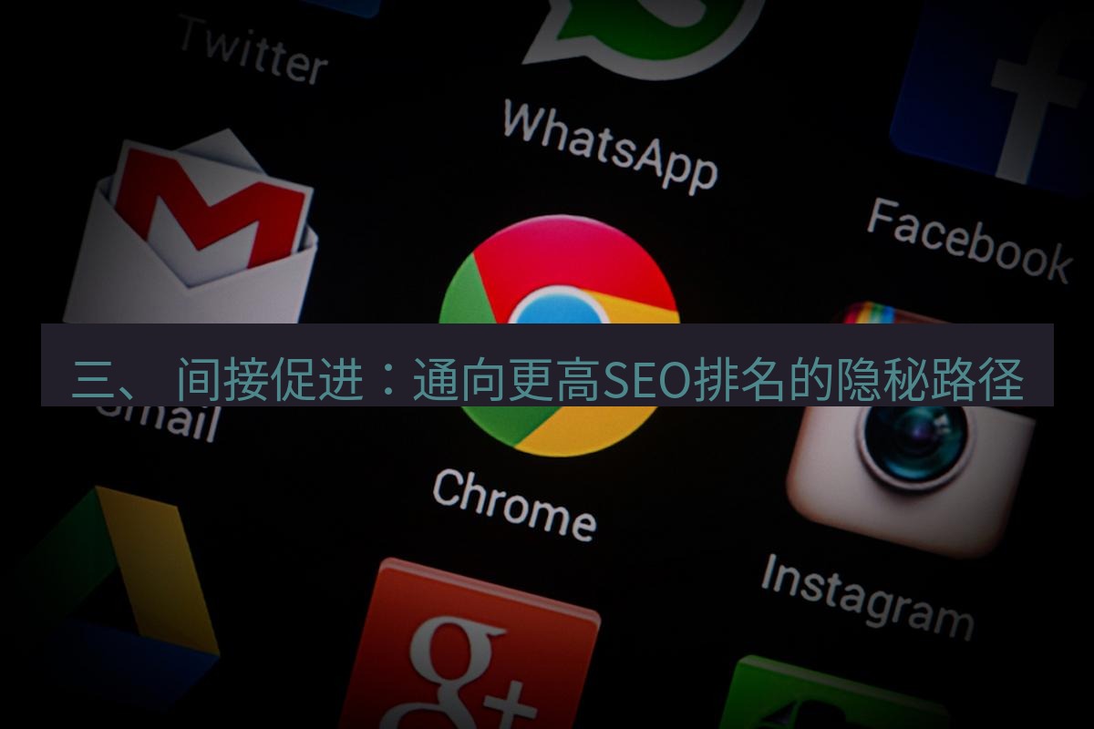 谷歌浏览器下载 三、 间接促进：通向更高SEO排名的隐秘路径