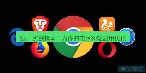 谷歌浏览器下载 四、 实战指南：为你的电商网站启用优化