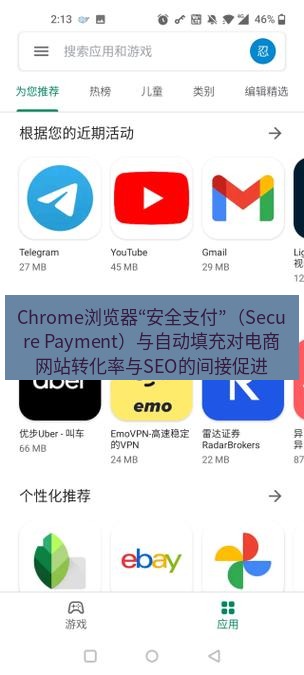 谷歌浏览器下载 Chrome浏览器“安全支付”（Secure Payment）与自动填充对电商网站转化率与SEO的间接促进