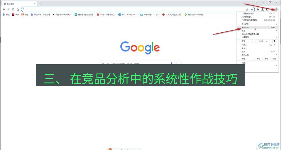 谷歌浏览器下载 三、 在竞品分析中的系统性作战技巧