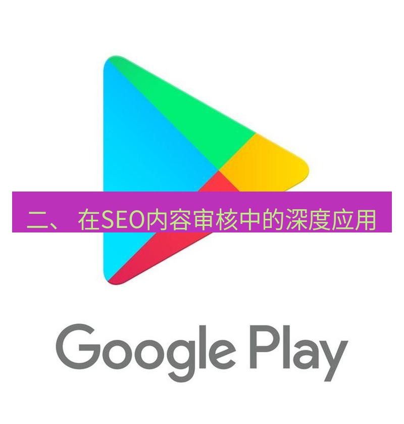 谷歌浏览器下载 二、 在SEO内容审核中的深度应用