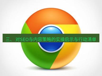 谷歌浏览器下载 三、 对SEO与内容策略的实操启示与行动清单