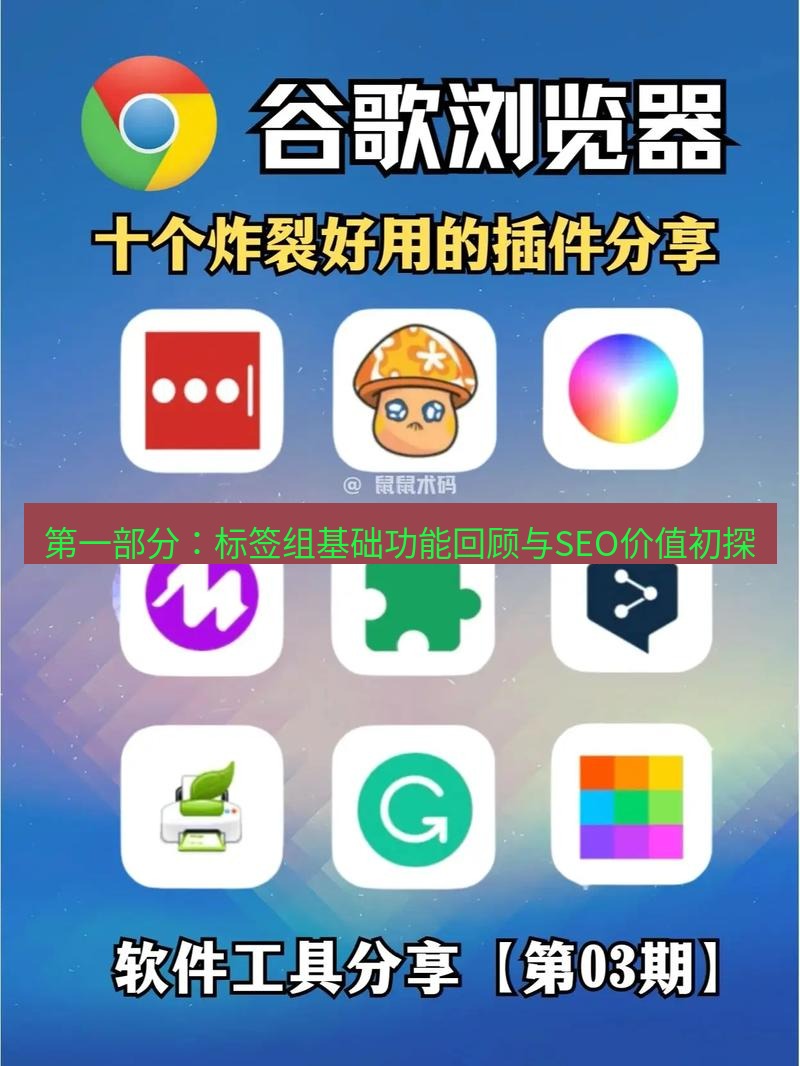 谷歌浏览器下载 第一部分：标签组基础功能回顾与SEO价值初探