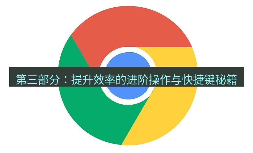 谷歌浏览器下载 第三部分：提升效率的进阶操作与快捷键秘籍