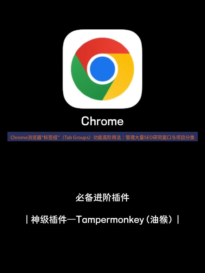 谷歌浏览器下载 Chrome浏览器“标签组”（Tab Groups）功能高阶用法：管理大量SEO研究窗口与项目分类