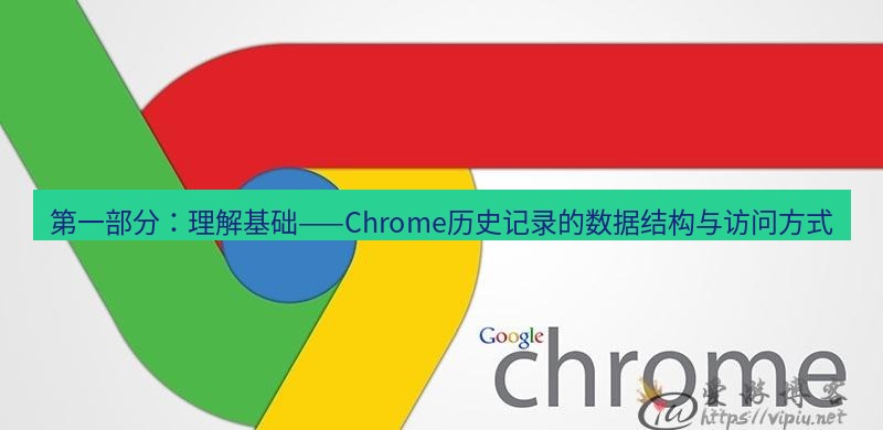 谷歌浏览器下载 第一部分：理解基础——Chrome历史记录的数据结构与访问方式