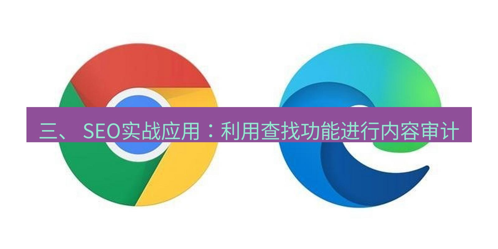 谷歌浏览器下载 三、 SEO实战应用：利用查找功能进行内容审计