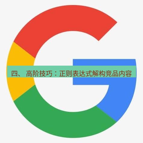 谷歌浏览器下载 四、 高阶技巧：正则表达式解构竞品内容