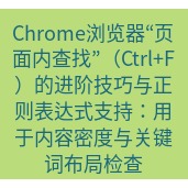 谷歌浏览器下载 Chrome浏览器“页面内查找”（Ctrl+F）的进阶技巧与正则表达式支持：用于内容密度与关键词布局检查