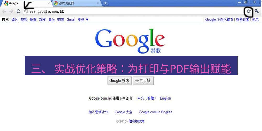 谷歌浏览器下载 三、 实战优化策略：为打印与PDF输出赋能