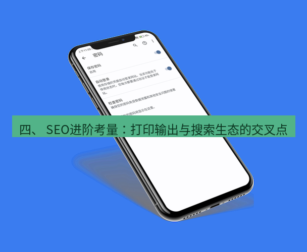 谷歌浏览器下载 四、 SEO进阶考量：打印输出与搜索生态的交叉点