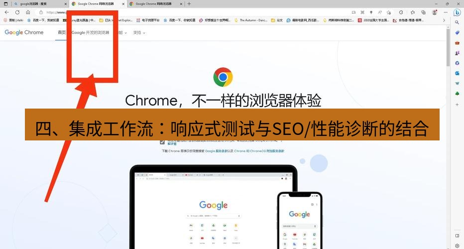 谷歌浏览器下载 四、集成工作流：响应式测试与SEO/性能诊断的结合