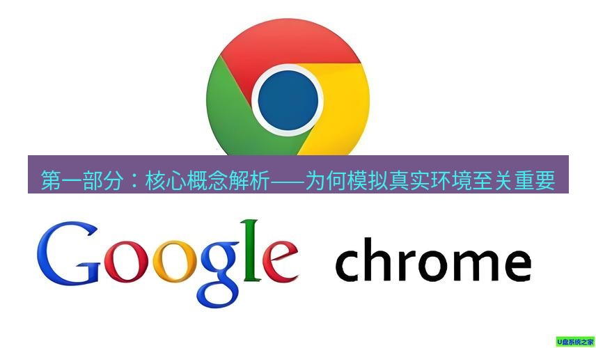 谷歌浏览器下载 第一部分：核心概念解析——为何模拟真实环境至关重要