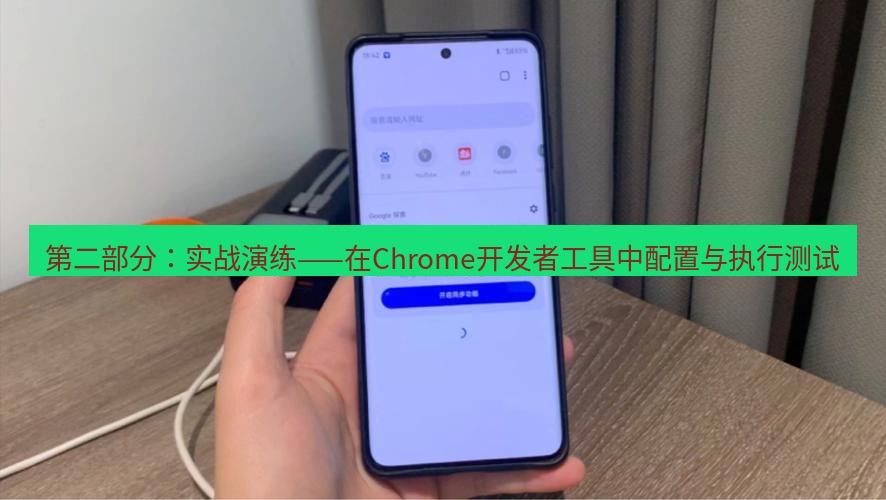 谷歌浏览器下载 第二部分：实战演练——在Chrome开发者工具中配置与执行测试