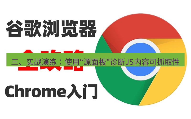 谷歌浏览器下载 三、实战演练：使用“源面板”诊断JS内容可抓取性