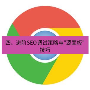 谷歌浏览器下载 四、进阶SEO调试策略与“源面板”技巧