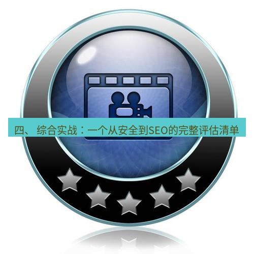 谷歌浏览器下载 四、 综合实战：一个从安全到SEO的完整评估清单