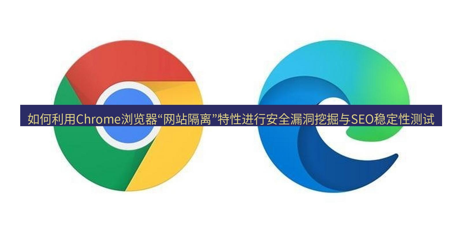 谷歌浏览器下载 如何利用Chrome浏览器“网站隔离”特性进行安全漏洞挖掘与SEO稳定性测试