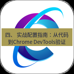 谷歌浏览器下载 四、 实战配置指南：从代码到Chrome DevTools验证