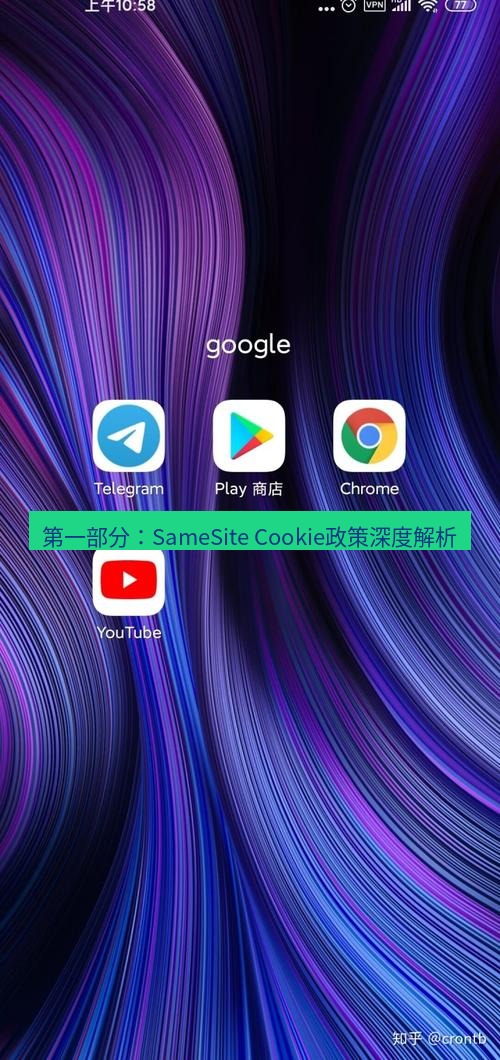谷歌浏览器下载 第一部分：SameSite Cookie政策深度解析