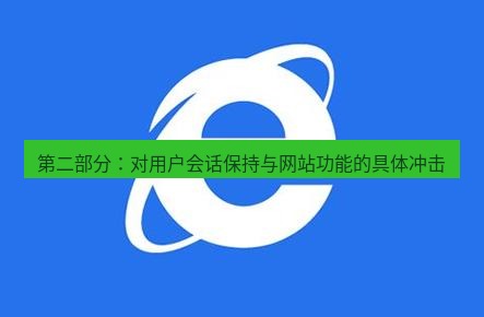 谷歌浏览器下载 第二部分：对用户会话保持与网站功能的具体冲击