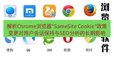 谷歌浏览器下载 解析Chrome浏览器“SameSite Cookie”政策变更对用户会话保持与SEO分析的长期影响