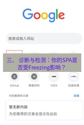 谷歌浏览器下载 三、 诊断与检测：你的SPA是否受Freezing影响？