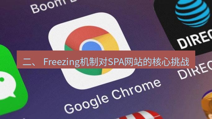 谷歌浏览器下载 二、 Freezing机制对SPA网站的核心挑战