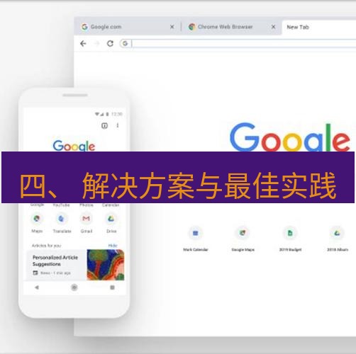 谷歌浏览器下载 四、 解决方案与最佳实践