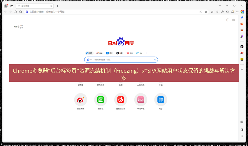 谷歌浏览器下载 Chrome浏览器“后台标签页”资源冻结机制（Freezing）对SPA网站用户状态保留的挑战与解决方案