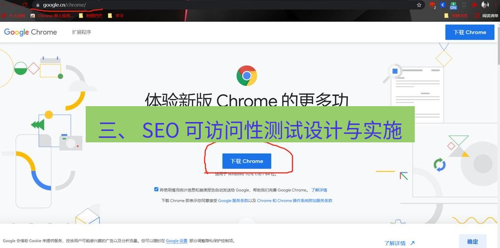 谷歌浏览器下载 三、 SEO 可访问性测试设计与实施