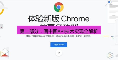谷歌浏览器下载 第二部分：画中画API技术实现全解析