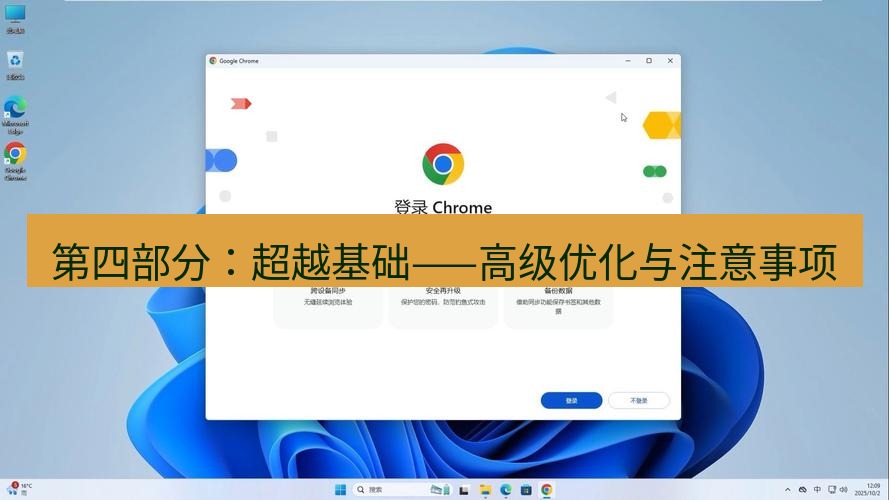 谷歌浏览器下载 第四部分：超越基础——高级优化与注意事项