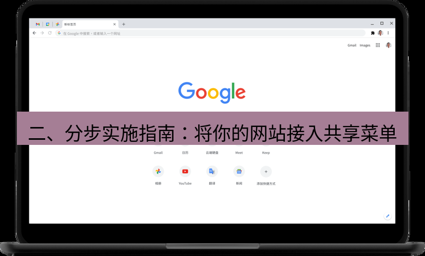 谷歌浏览器下载 二、分步实施指南：将你的网站接入共享菜单