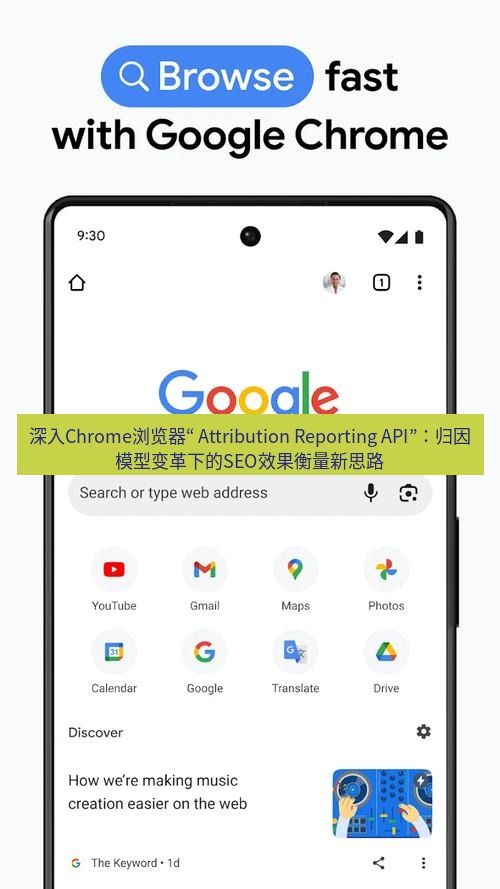 谷歌浏览器下载 深入Chrome浏览器“ Attribution Reporting API”：归因模型变革下的SEO效果衡量新思路