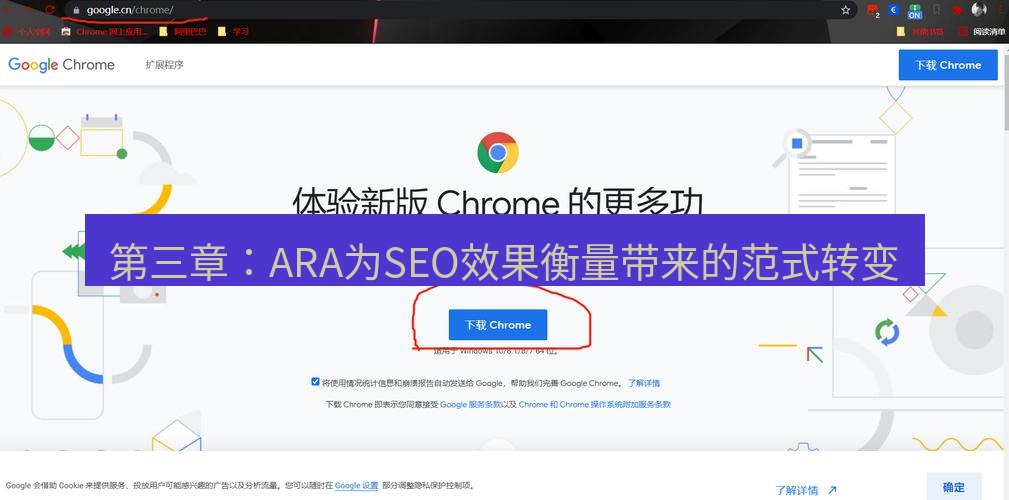 谷歌浏览器下载 第三章：ARA为SEO效果衡量带来的范式转变