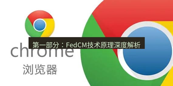 谷歌浏览器下载 第一部分：FedCM技术原理深度解析