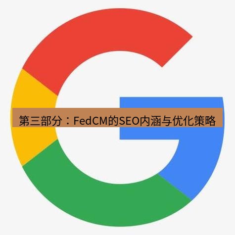 谷歌浏览器下载 第三部分：FedCM的SEO内涵与优化策略