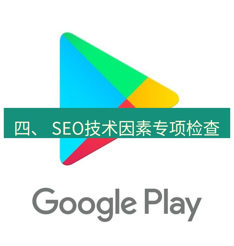 谷歌浏览器下载 四、 SEO技术因素专项检查