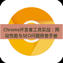 谷歌浏览器下载 Chrome开发者工具实战：网站性能与SEO问题排查手册