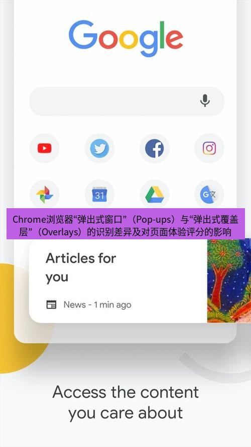 谷歌浏览器下载 Chrome浏览器“弹出式窗口”（Pop-ups）与“弹出式覆盖层”（Overlays）的识别差异及对页面体验评分的影响