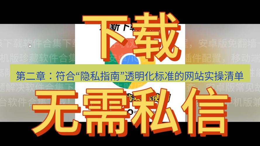 谷歌浏览器下载 第二章：符合“隐私指南”透明化标准的网站实操清单