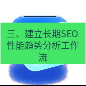 谷歌浏览器下载 三、建立长期SEO性能趋势分析工作流