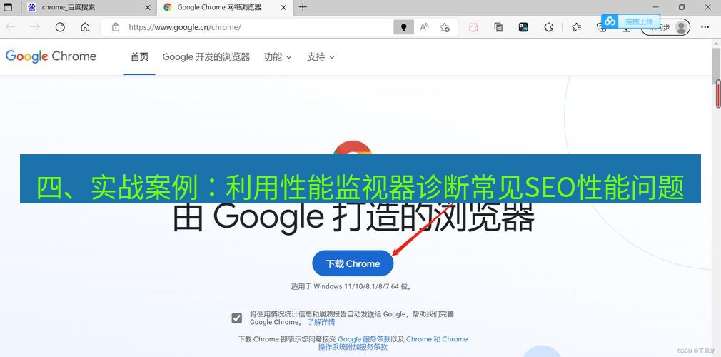 谷歌浏览器下载 四、实战案例：利用性能监视器诊断常见SEO性能问题