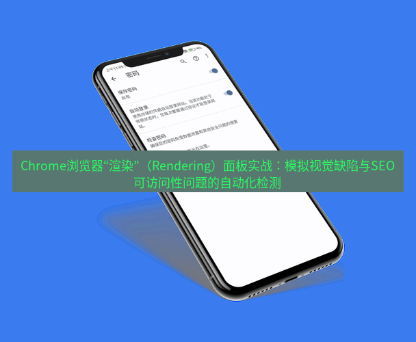 谷歌浏览器下载 Chrome浏览器“渲染”（Rendering）面板实战：模拟视觉缺陷与SEO可访问性问题的自动化检测